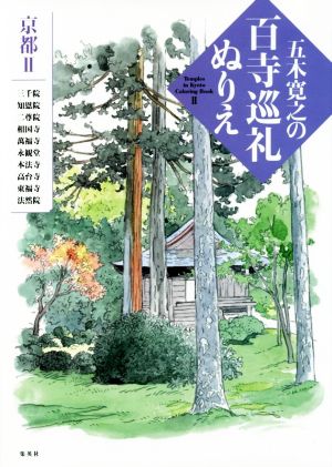 【中古】 五木寛之の百寺巡礼ぬりえ 京都　II／五木寛之(著者)