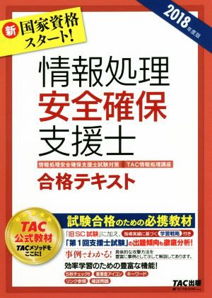 情報処理安全確保支援士合格テキスト(２０１８年度版) 情報処理安全