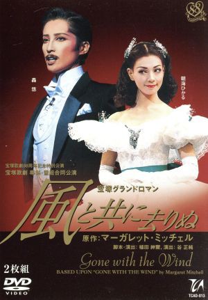 風と共に去りぬ（２００２年雪組）／宝塚歌劇団雪組 - 演劇・舞台