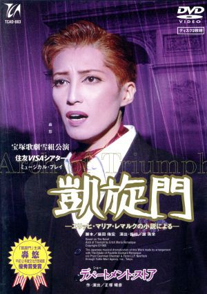 【中古】 デパートメント・ストア／凱旋門／宝塚歌劇団雪組