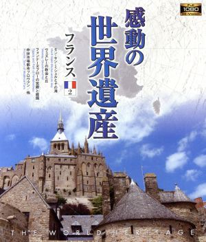 感動の世界遺産 フランス２（Ｂｌｕ−ｒａｙ Ｄｉｓｃ）／（趣味／教養）