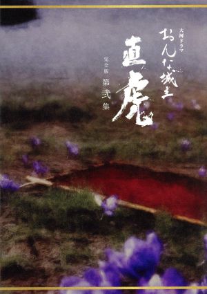 おんな城主 直虎 完全版 第弐集DVD 大河ドラマ おんな城主 直虎 完全