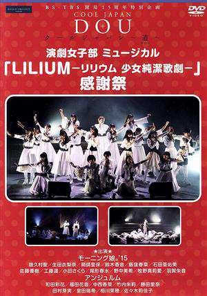 【中古】 ＢＳ−ＴＢＳ　開局１５周年特別企画　クールジャパン〜道〜「演劇女子部ミュージカル『ＬＩＬＩＵＭ−リリウム少女純潔歌劇−