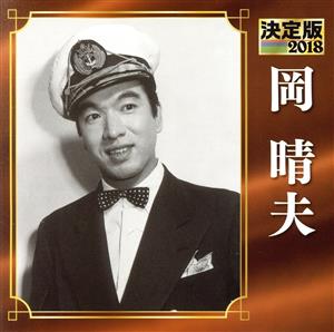 【中古】 決定版 2018 岡晴夫/岡晴夫 歌謡曲・演歌