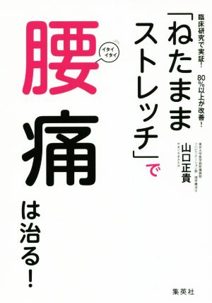 【中古】 「ねたままストレッチ」で腰痛は治る！ 臨床研究で実証！８０％以上が改善！／山口正貴(著者)