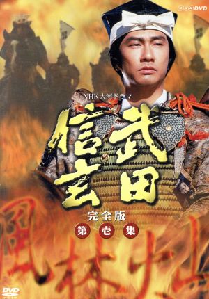 【中古】 大河ドラマ　武田信玄　完全版　第壱集／中井貴一平幹二朗若尾文子紺野美沙子大地真央西田敏行新田次郎（原作）田向正健（脚本）
