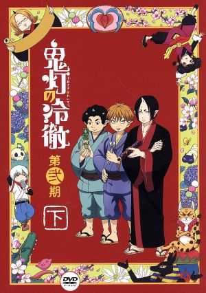 【中古】 「鬼灯の冷徹」第弐期 ＤＶＤ ＢＯＸ 下巻／江口夏実（台本）,安元洋貴（鬼灯）,長嶝高士（閻魔大王）,小林由美子（シロ）,御祝い似郎（人となり絵図面）,ＴＯＭＩＳＩＲＯ（快い音）