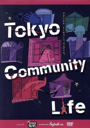 五反田タイガー『Ｔｏｋｙｏ Ｃｏｍｍｕｎｉｔｙ Ｌｉｆｅ』／五反田タイガー