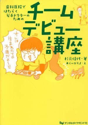 【中古】 チームデビュー講座 歯科医院ではたらく若手ドクターのための／杉元信代(著者),あらいぴろよ