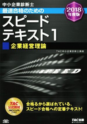 中小企業診断士 最速合格のためのスピードテキスト ２０１８年度版(１