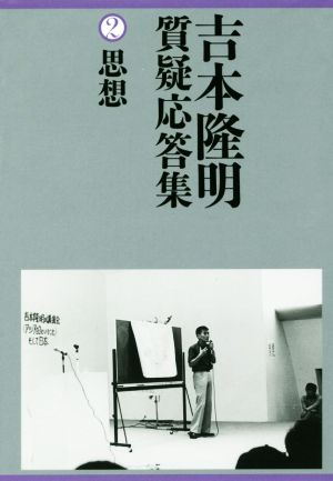 【中古】 吉本隆明質疑応答集(２) 思想／吉本隆明(著者)