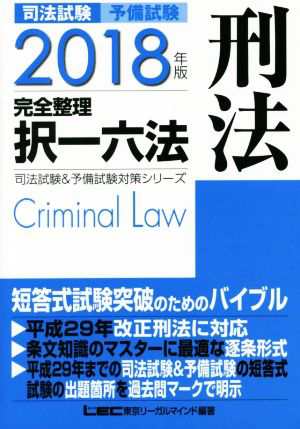 司法試験 予備試験 完全整理 択一六法 刑法(２０１８年版) 司法試験