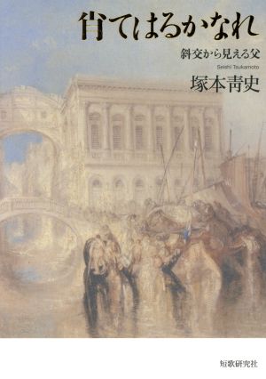 【中古】 肖てはるかなれ 斜交から見える父／塚本青史(著者)