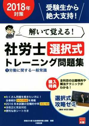 解いて覚える！社労士選択式トレーニング問題集 ２０１８年対策(１