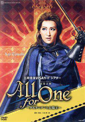 Ａｌｌ ｆｏｒ Ｏｎｅ −ダルタニアンと太陽王−／宝塚歌劇団月組