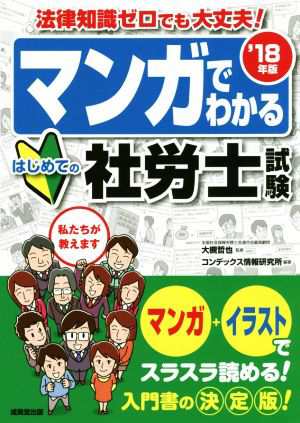 マンガでわかるはじめての社労士試験('１８年版) 法律知識ゼロでも ...