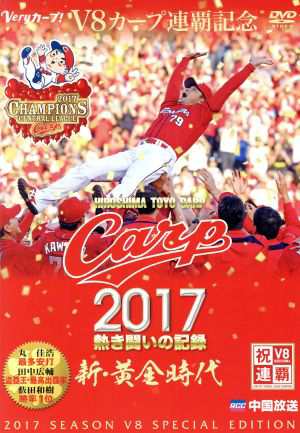 ＣＡＲＰ２０１７熱き闘いの記録 Ｖ８特別記念版 〜新・黄金時代〜／（スポーツ）