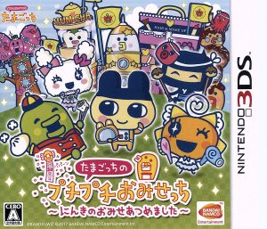 【中古】 たまごっちのプチプチおみせっち 〜にんきのおみせあつめました〜／ニンテンドー３ＤＳ