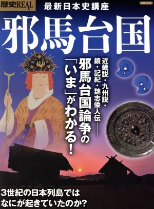 【中古】 歴史ＲＥＡＬ　邪馬台国　最新日本史講座 邪馬台国論争の「いま」がわかる！ 洋泉社ＭＯＯＫ／洋泉社