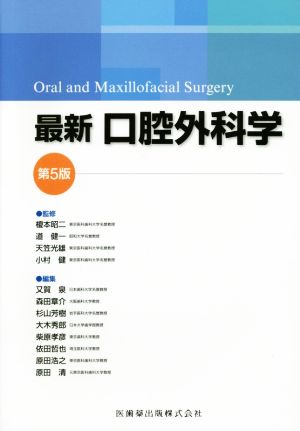【中古】 最新口外科学学 第５版／榎本昭二,道健一,天笠光雄,小村健