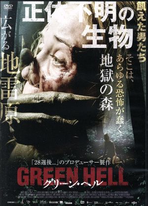 【中古】 グリーン・ヘル／アルマ・テルジクオーガスト・ヴィトゲンシュタインアレクサンドラ・セクサンイエイヨー・ヘレーロ（監督、脚本）エルヴィラ・モラレス・サレ（製作総指揮）エンリケ・ロペス・ラビニュ（製作総指揮）