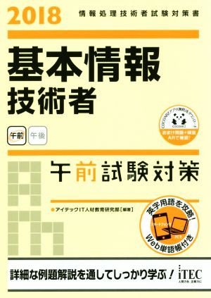 基本情報技術者 午前試験対策(２０１８) 情報処理技術者試験対策書 ...