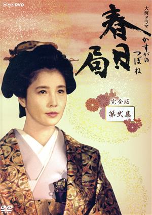 【中古】 大河ドラマ　春日局　完全版　第弐集／大原麗子,佐久間良子,長山藍子,坂田晃一（音楽） 11,963円