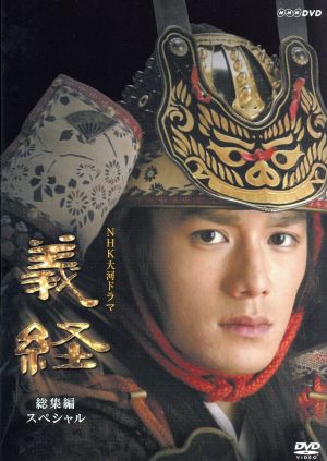 【中古】 大河ドラマ　義経　スペシャル　ＤＶＤ−ＢＯＸ／滝沢秀明,松平健,上戸彩,南原清隆,宮尾登美子（原作）