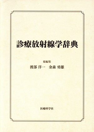 【中古】 診療放射線学辞典／渡部洋一(編者),金森勇雄(編者) 7,040円