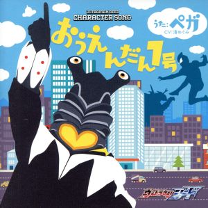 【中古】 ウルトラマンジードキャラクターソング　ペガ　おうえんだん１号／ＧＥＥＤの証〜ペガｖｅｒ〜／ペガ（ＣＶ：潘めぐみ）