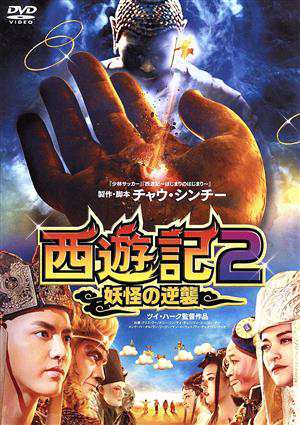 【中古】 西遊記２〜妖怪の逆襲〜／クリス・ウー,ケニー・リン［林更新］,ヤオ・チェン,ツイ・ハーク［徐克］（監督、脚本）,レイモンド・ウォン（音楽）