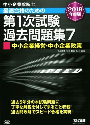 中小企業診断士 最速合格のための第１次試験過去問題集 ２０１８年度版