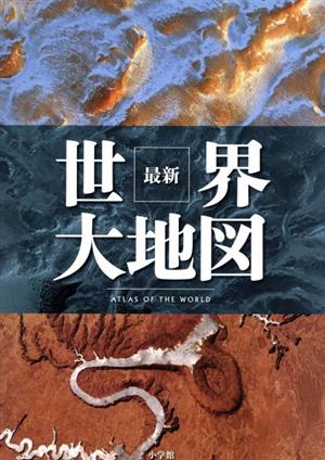 【中古】 最新　世界大地図／小学館クリエイティブ