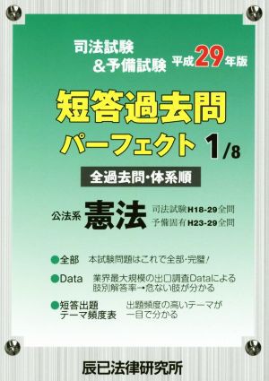 司法試験＆予備試験短答過去問パーフェクト 平成２９年版(１／８) 公法系憲法／辰已法律研究所