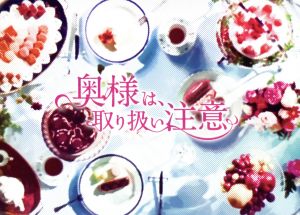 【中古】 奥様は、取り扱い注意　ＤＶＤ−ＢＯＸ／綾瀬はるか,広末涼子,本田翼,得田真裕（音楽）