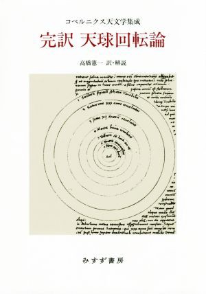 【中古】 完訳　天球回転論 コペルニクス天文学集成／高橋憲一