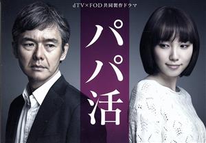【中古】 パパ活　ＤＶＤ−ＢＯＸ／渡部篤郎,飯豊まりえ,健太郎