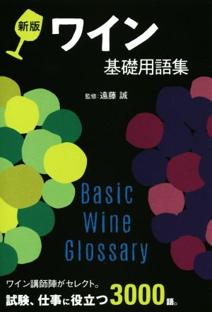 【中古】 ワイン基礎用語集　新版 ワイン講師陣がセレクト。試験、仕事に役立つ３０００語。／遠藤誠