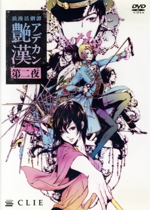 中古】 浪漫活劇譚「艶漢」第二夜／櫻井圭登