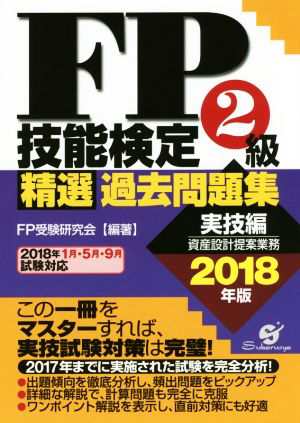 ＦＰ技能検定２級精選過去問題集 実技編(２０１８年版) 資産設計提案