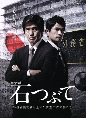 【中古】 連続ドラマＷ　石つぶて　〜外務省機密費を暴いた捜査二課の男たち〜　ＤＶＤ−ＢＯＸ／佐藤浩市,江口洋介,北村一輝,清武英利（原作）,住友紀人（音楽）