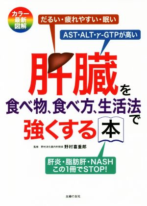 【中古】 肝臓を食べ物、食べ方、生活法で強くする本／野村喜重郎(著者)
