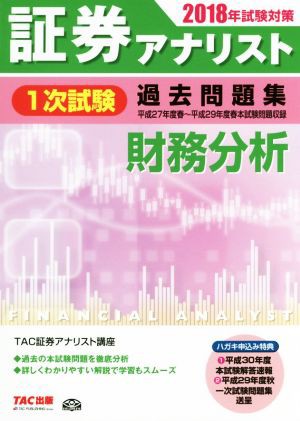 証券アナリスト １次試験 過去問題集 財務分析(２０１８年試験対策