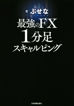 【中古】 最強のＦＸ１分足スキャルピング／ぶせな(著者)