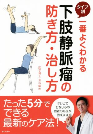 【中古】 下肢静脈瘤の防ぎ方・治し方 一番よくわかるタイプ別／池谷敏郎(著者)