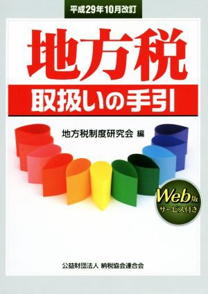 地方税取扱いの手引(平成２９年１０月改訂)／地方税制度研究会(編者