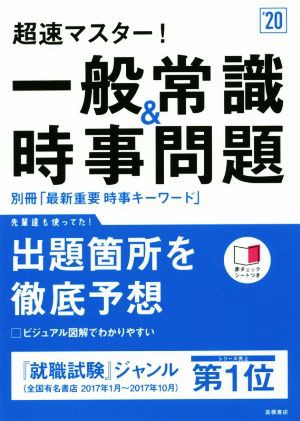 超速マスター！一般常識＆時事問題('２０)／就職対策研究会(編者)