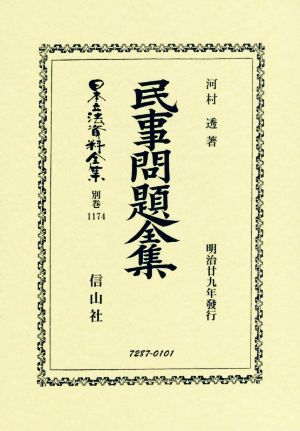 【中古】 民事問題全集　明治廿九年發行 日本立法資料全集別巻１１７４／河村透(著者)の通販は 5,264円