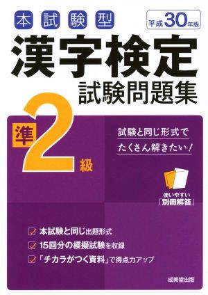 本試験型 漢字検定準２級試験問題集(平成３０年版)／成美堂出版編集部