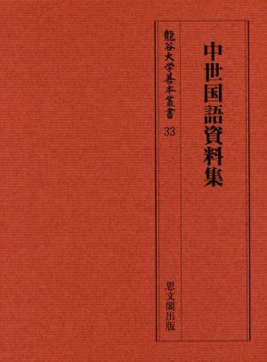 中世国語資料集 龍谷大学善本叢書／藤田保幸(編者) - 日本語